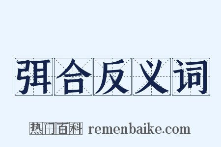 弭合反义词是什么意思的图片